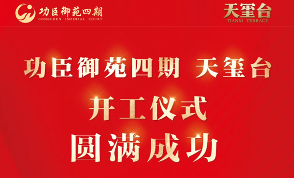 会长单位动态丨【功臣御苑四期·天玺台】河西大事件！
