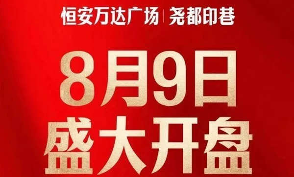 监事长单位动态丨【临汾恒安万达广场丨尧都印巷】建设取得新进展→