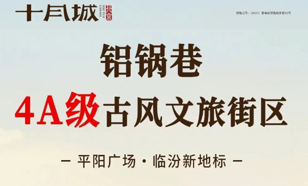 会长单位动态丨平阳广场4A级古风文旅街区-铝锅巷传来新消息！