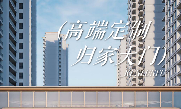 会长单位动态丨【昆仑府西区】室外健身运动主题小区