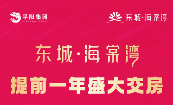 会长单位动态丨【东城·海棠湾】平阳又一品质项目，提前一年盛大交房