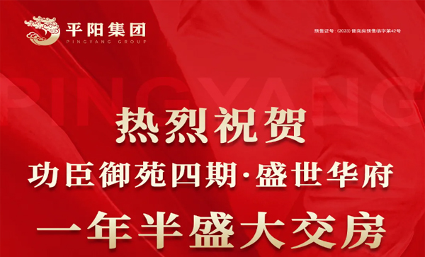 会长单位动态丨【功臣御苑四期·盛世华府】平阳集团品质项目历时一年半盛大交付