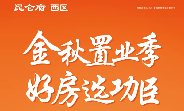 会长单位动态丨【功臣四期昆仑府】惊喜福利幸福安家！