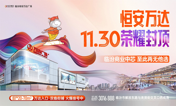 监事长单位动态丨【临汾恒安万达广场】11月30日荣耀封顶