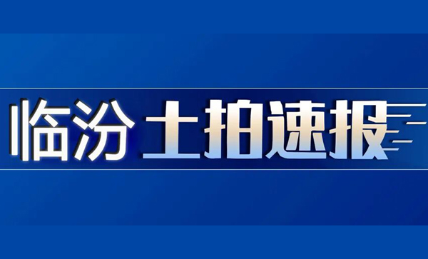 土拍播报 | 本月临汾新增9（幅）宗地块挂牌出让