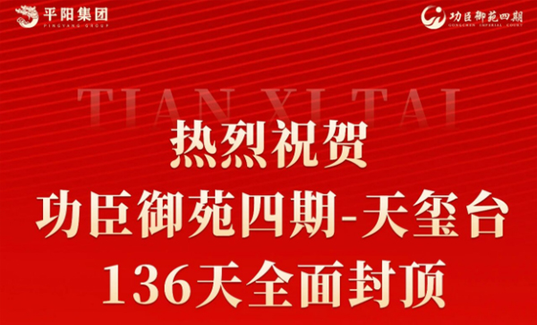 会长单位动态丨【功臣御苑四期·天玺台】河西第四代建筑，喜封金顶